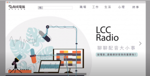 YouTube頻道Podcast：LCC Radio聊聊配音大小事 feat.施嘯天老師