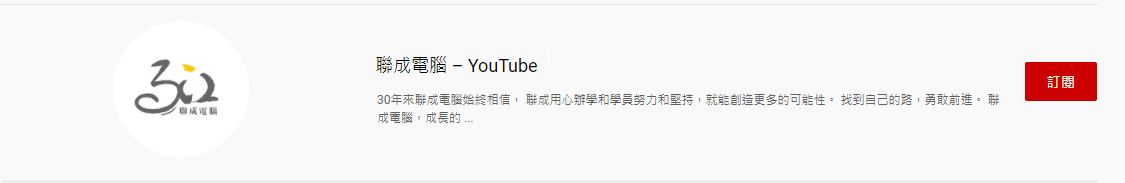 聯成電腦Youtube頻道